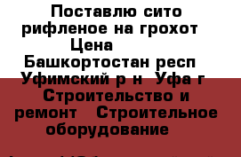 Поставлю сито рифленое на грохот › Цена ­ 123 - Башкортостан респ., Уфимский р-н, Уфа г. Строительство и ремонт » Строительное оборудование   